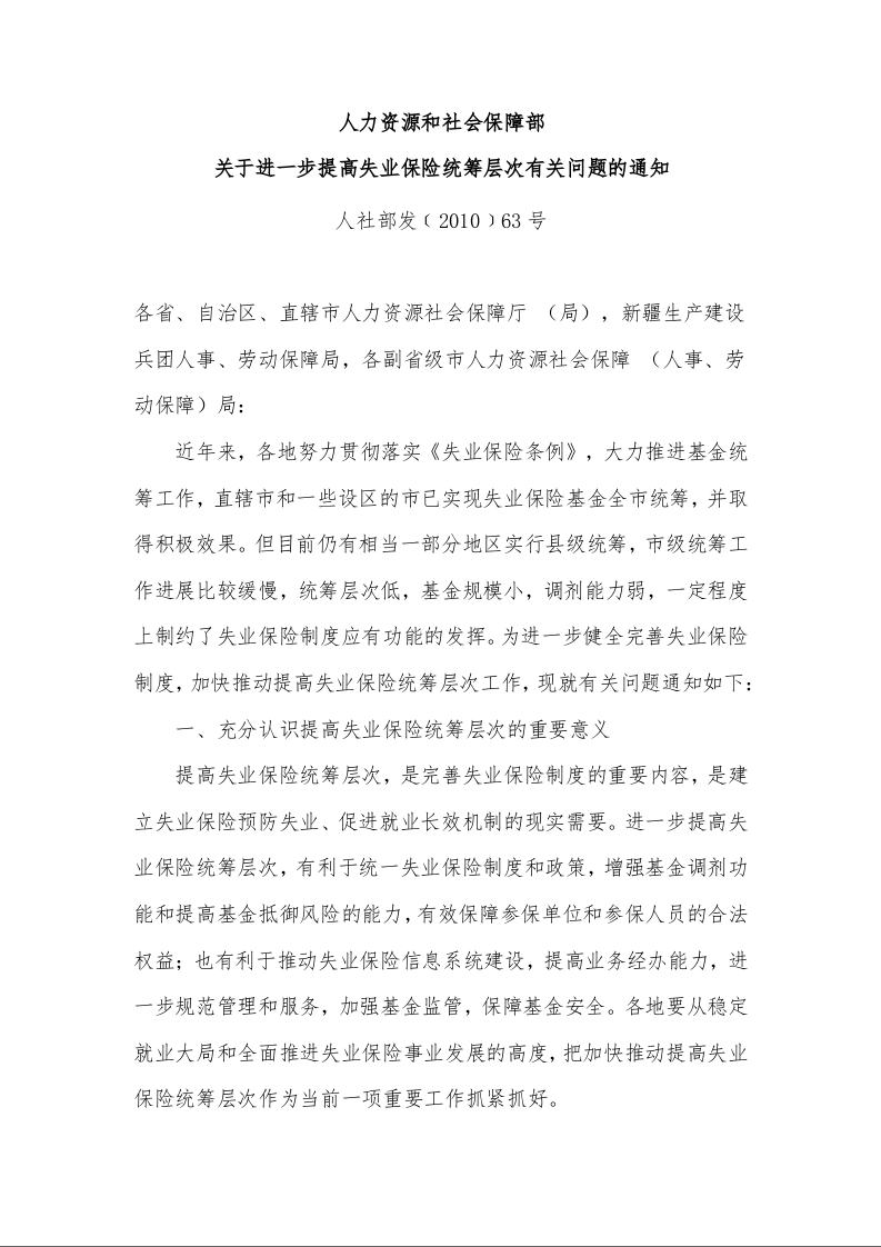人力资源和社会保障部 关于进一步提高失业保险统筹层次有关问题的通知