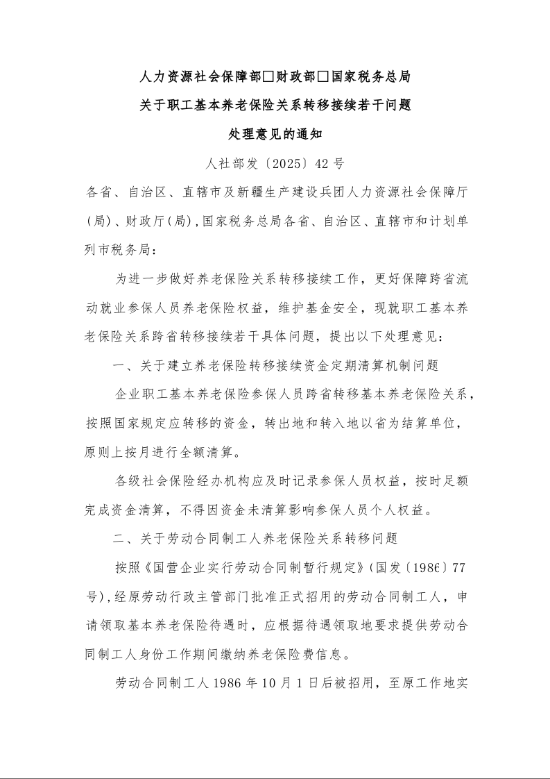 人力资源社会保障部 财政部 国家税务总局 关于职工基本养老保险关系转移接续若干问题 处理意见的通知