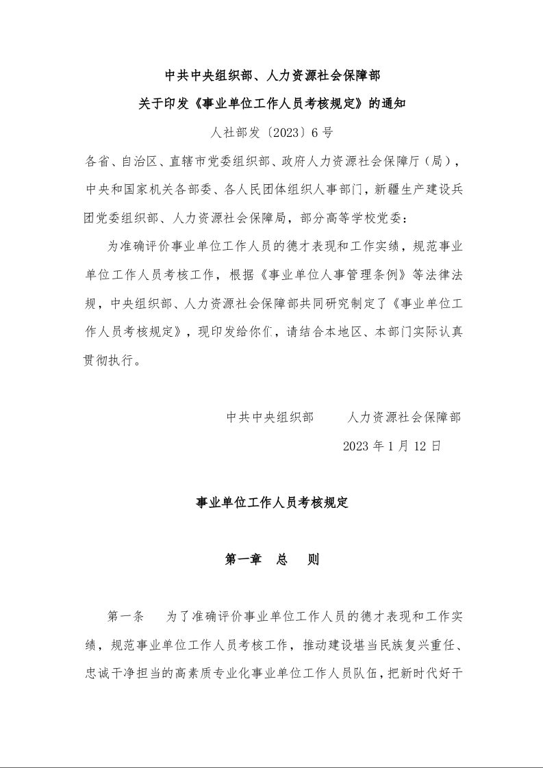 中共中央组织部、人力资源社会保障部 关于印发《事业单位工作人员考核规定》的通知