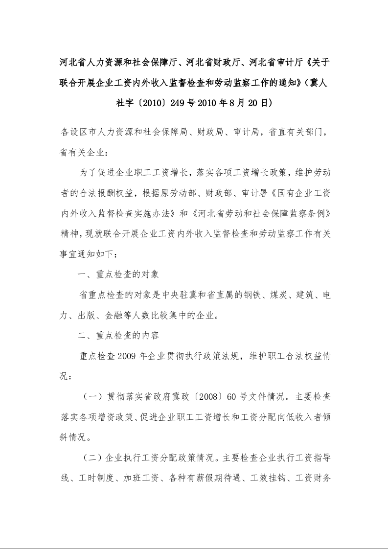 河北省人力资源和社会保障厅、河北省财政厅、河北省审计厅《关于联合开展企业工资内外收入监督检查和劳动监察工作的通知》