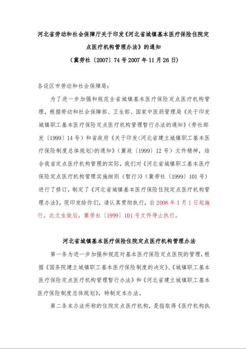 河北省城镇基本医疗保险住院定点医疗机构管理办法