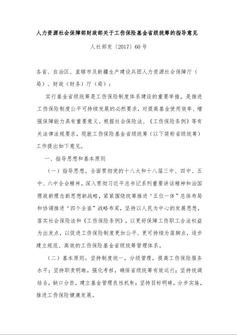 人力资源社会保障部财政部关于工伤保险基金省级统筹的指导意见