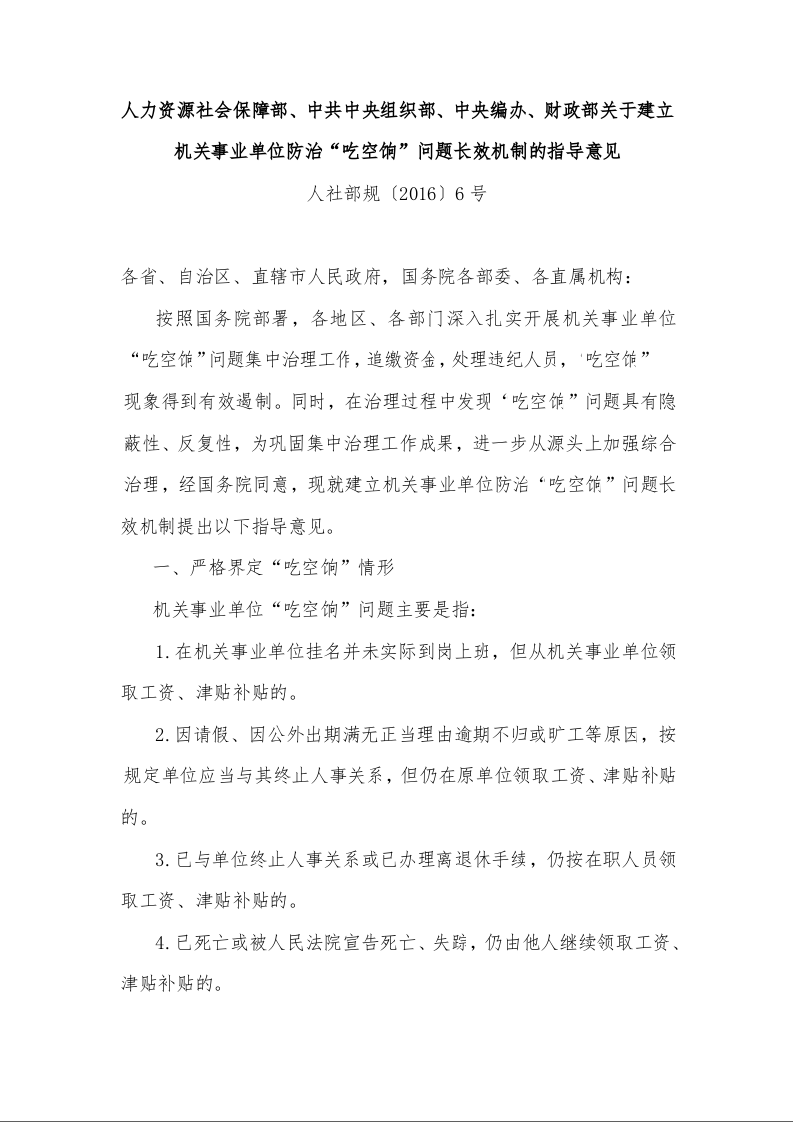 人力资源社会保障部、中共中央组织部、中央编办、财政部关于建立机关事业单位防治“吃空饷”问题长效机制的指导意见 