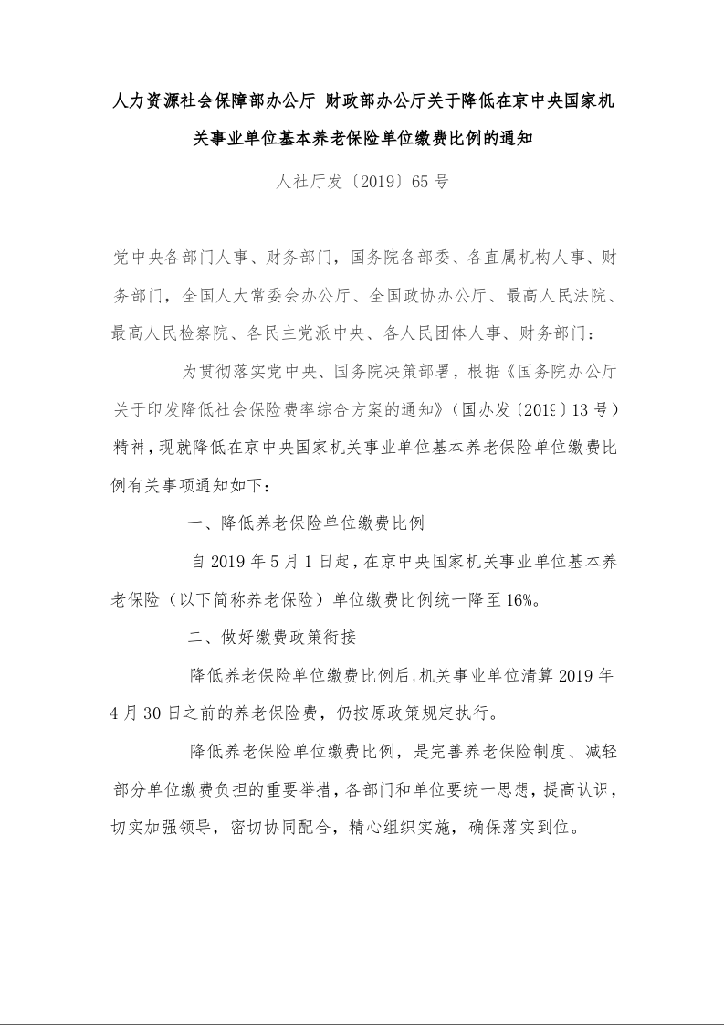 人力资源社会保障部办公厅 财政部办公厅关于降低在京中央国家机关事业单位基本养老保险单位缴费比例的通知 