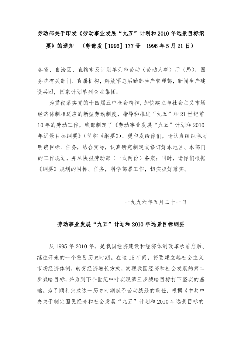 劳动部关于印发《劳动事业发展“九五”计划和2010年远景目标纲要》的通知