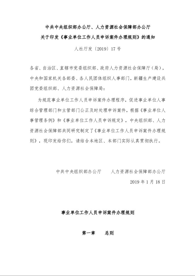 中共中央组织部办公厅、人力资源社会保障部办公厅 关于印发《事业单位工作人员申诉案件办理规则》的通知 