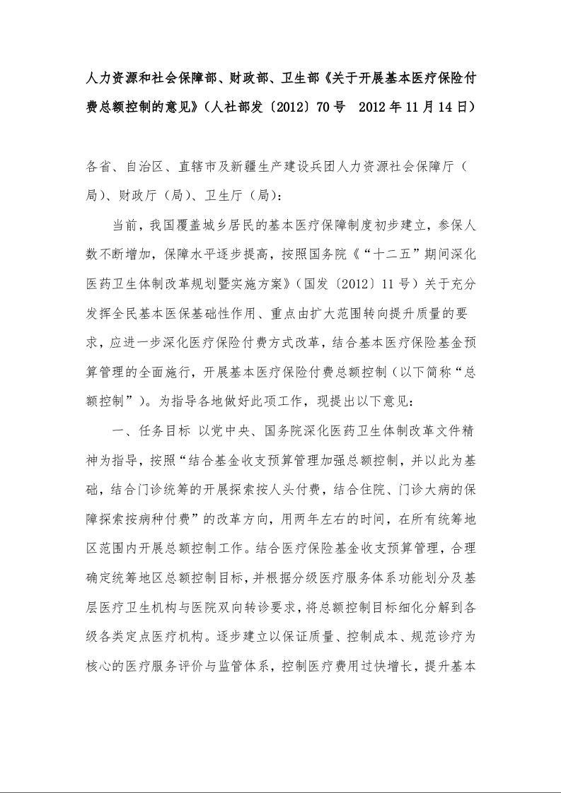 人力资源和社会保障部、财政部、卫生部《关于开展基本医疗保险付费总额控制的意见》
