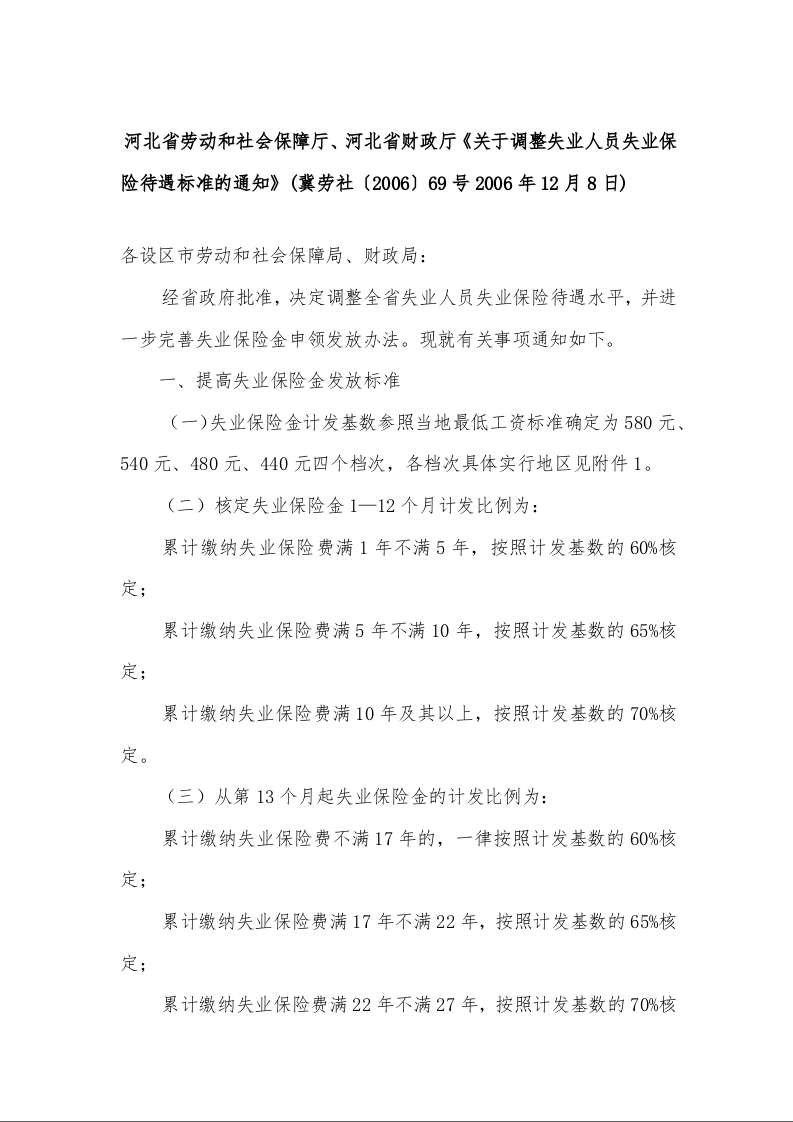 河北省劳动和社会保障厅、河北省财政厅《关于调整失业人员失业保险待遇标准的通知》