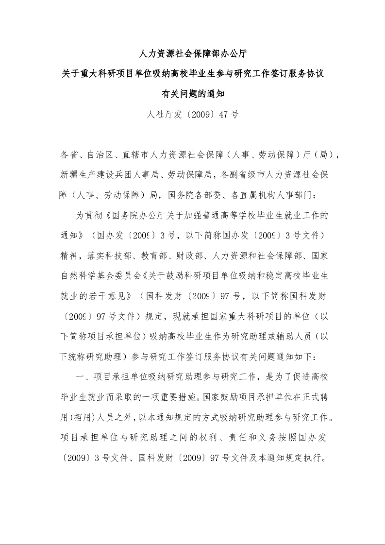 人力资源社会保障部办公厅 关于重大科研项目单位吸纳高校毕业生参与研究工作签订服务协议有关问题的通知 