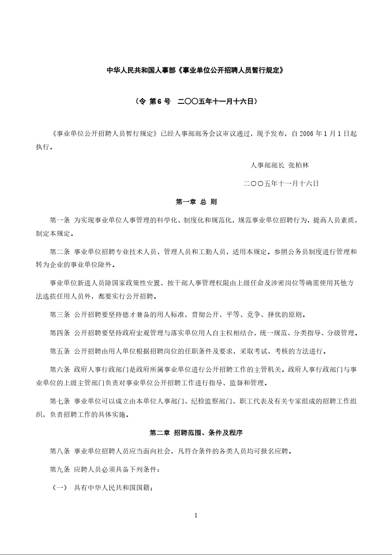 中华人民共和国人事部《事业单位公开招聘人员暂行规定》