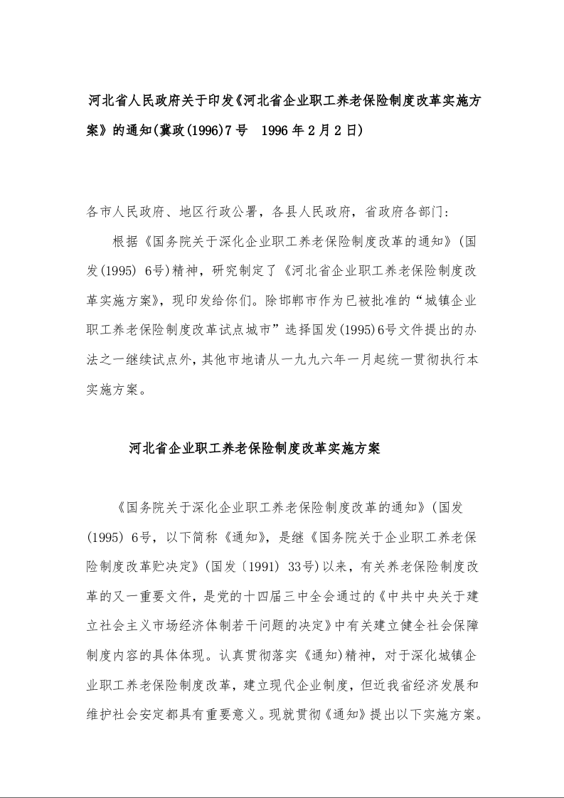 河北省人民政府关于印发《河北省企业职工养老保险制度改革实施方案》的通知(冀政(1996)7号  1996年2月2日)