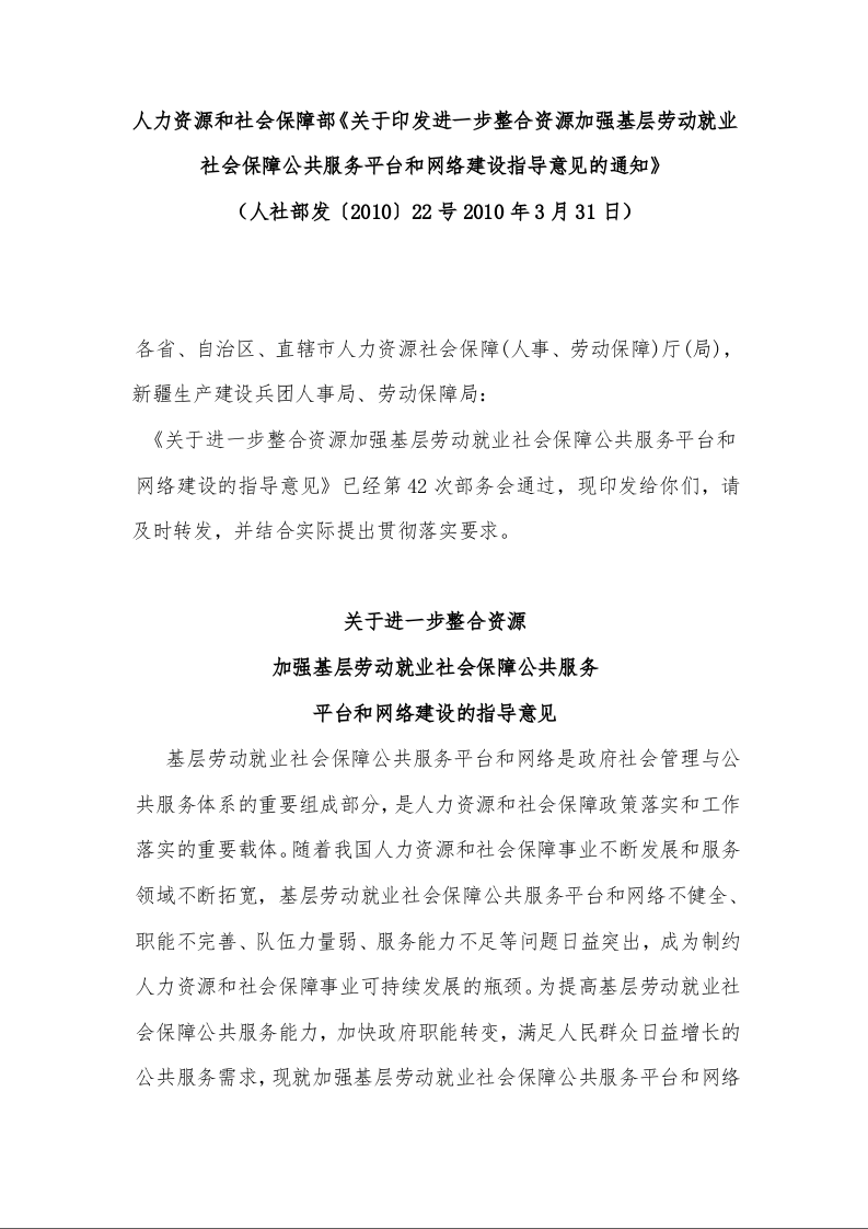 人力资源和社会保障部《关于印发进一步整合资源加强基层劳动就业社会保障公共服务平台和网络建设指导意见的通知》 