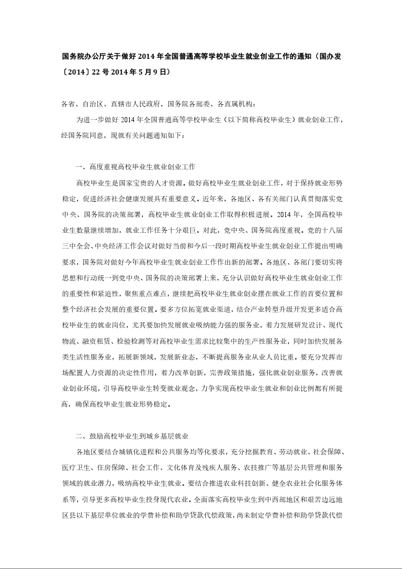 国务院办公厅 关于做好2014年全国普通高等学校毕业生就业创业工作的通知 