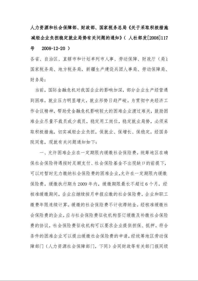 人力资源和社会保障部、财政部、国家税务总局《关于采取积极措施 减轻企业负担稳定就业局势有关问题的通知》