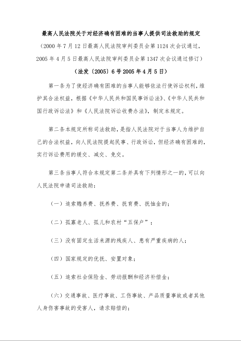 最高人民法院关于对经济确有困难的当事人提供司法救助的规定