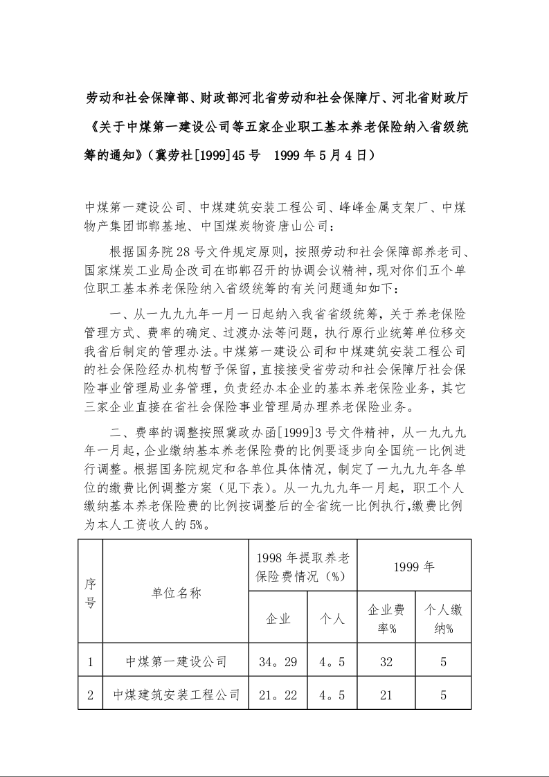 劳动和社会保障部、财政部河北省劳动和社会保障厅、河北省财政厅《关于中煤第一建设公司等五家企业职工基本养老保险纳入省级统筹的通知》