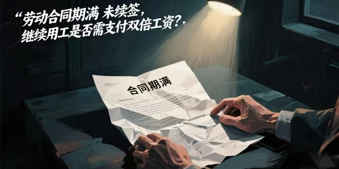 劳动合同期满没有终止劳动合同也没有续订劳动合同继续工作的情形下是否需要支付双倍工资?