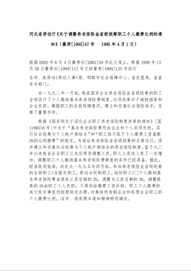 河北省劳动厅《关于调整养老保险金省级统筹职工个人缴费比例的通知》