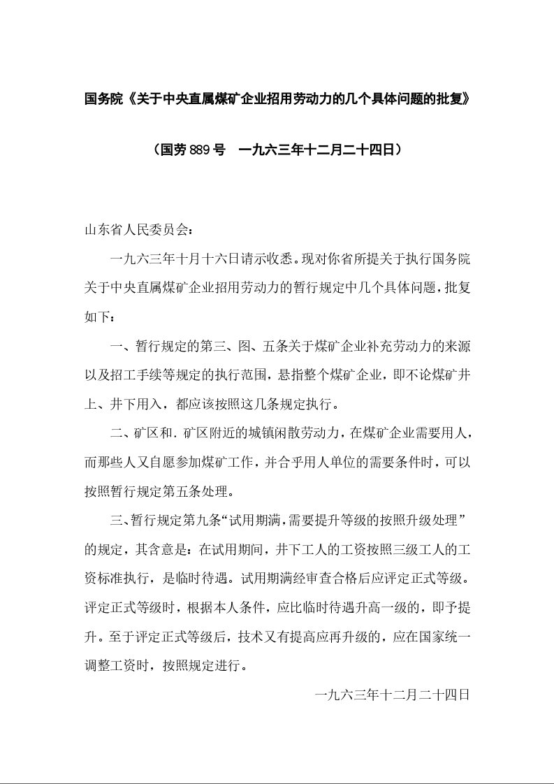 国务院《关于中央直属煤矿企业招用劳动力的几个具体问题的批复》