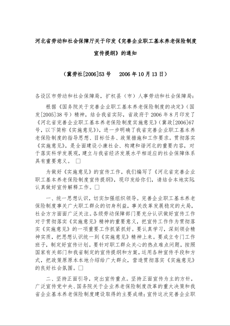河北省劳动和社会保障厅关于印发《完善企业职工基本养老保险制度宣传提纲》的通知  （冀劳社[2006]53号   2006年10月13日）