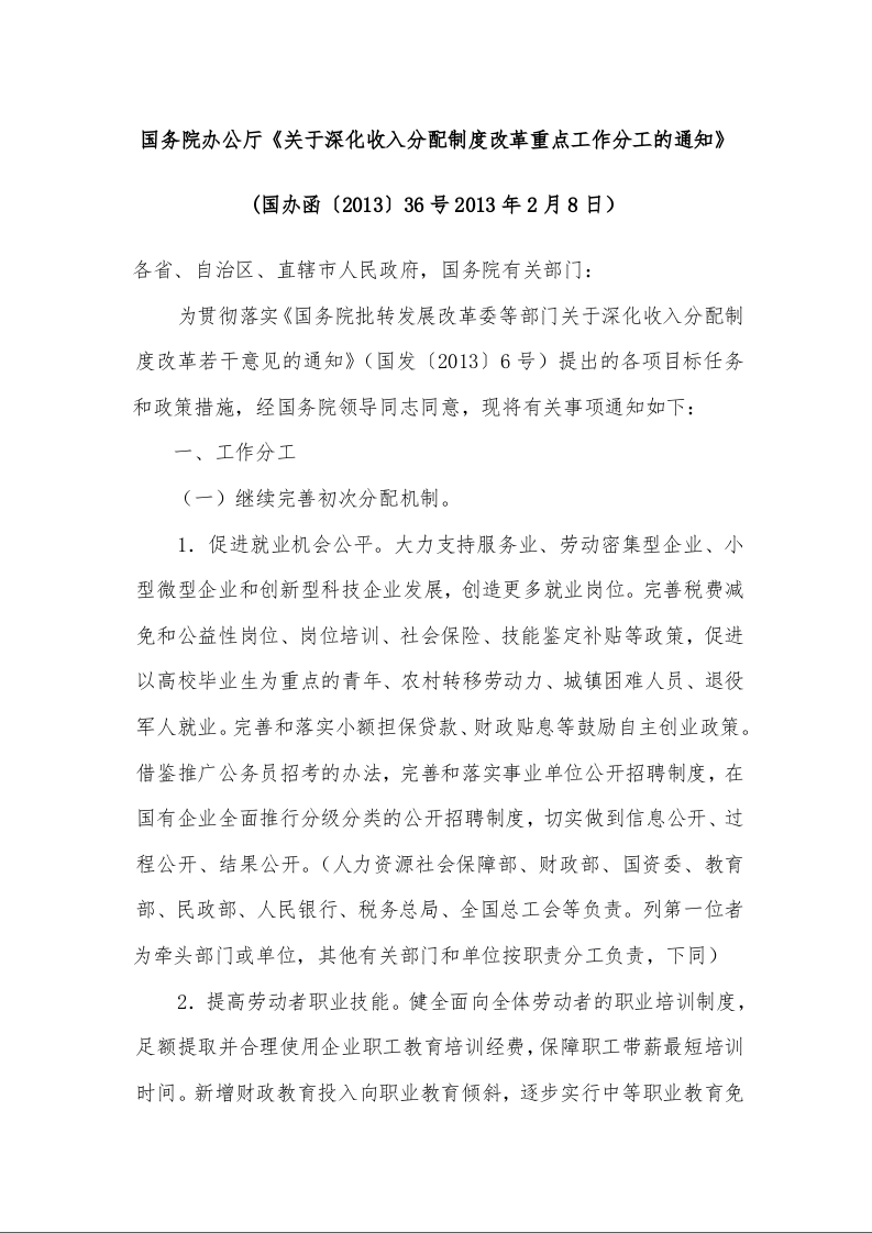 国务院办公厅《关于深化收入分配制度改革重点工作分工的通知》 