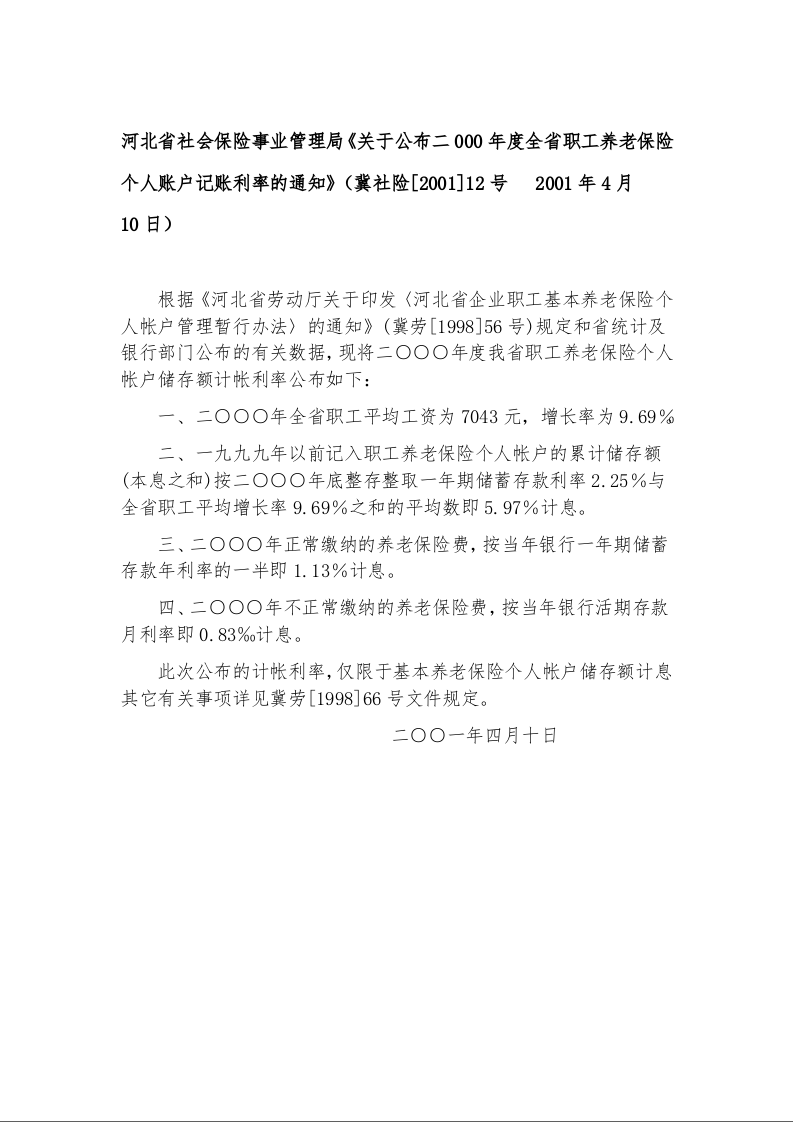 河北省社会保险事业管理局《关于公布二000年度全省职工养老保险个人账户记账利率的通知》冀社险[2001]12号