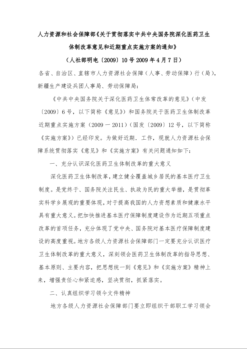 人力资源和社会保障部《关于贯彻落实中共中央国务院深化医药卫生体制改革意见和近期重点实施方案的通知》