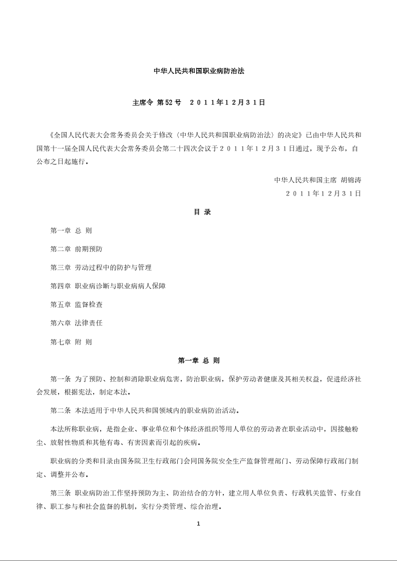 中华人民共和国职业病防治法
