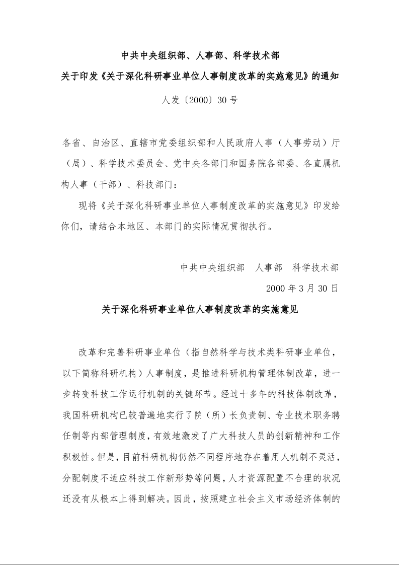 中共中央组织部、人事部、科学技术部 关于印发《关于深化科研事业单位人事制度改革的实施意见》的通知 