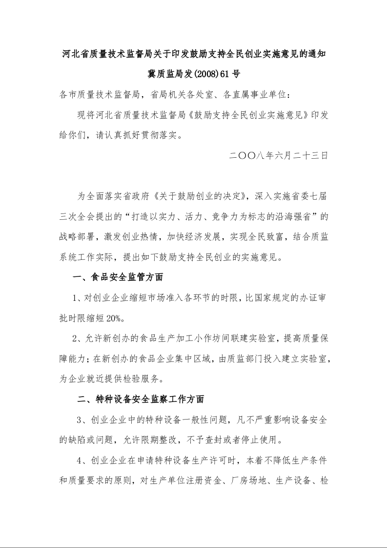 河北省质量技术监督局关于印发鼓励支持全民创业实施意见的通知 