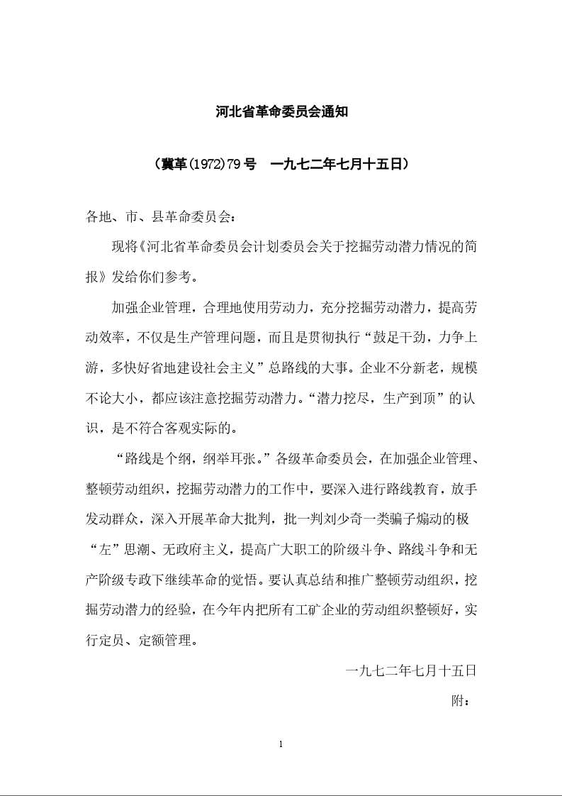 河北省革命委员会通知
