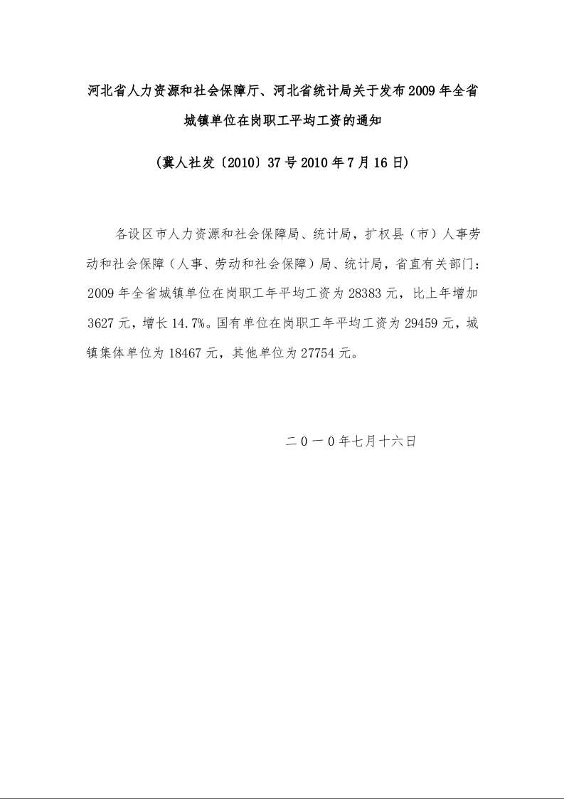 河北省人力资源和社会保障厅、河北省统计局关于发布2009年全省城镇单位在岗职工平均工资的通知 