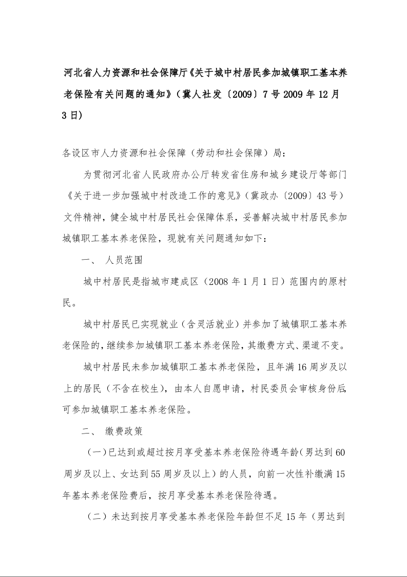 河北省人力资源和社会保障厅《关于城中村居民参加城镇职工基本养老保险有关问题的通知》