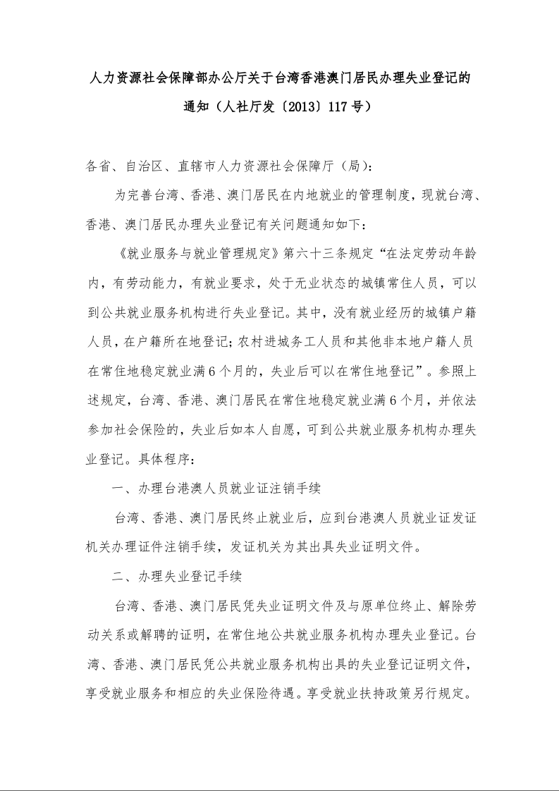 人力资源社会保障部办公厅关于台湾香港澳门居民办理失业登记的 通知