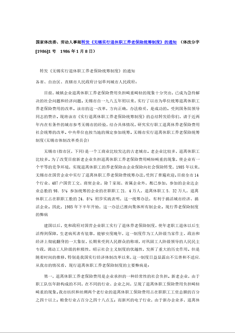 国家体改委、劳动人事部转发《无锡实行退休职工养老保险统筹制度》的通知 