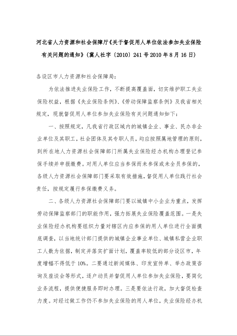 河北省人力资源和社会保障厅《关于督促用人单位依法参加失业保险有关问题的通知》
