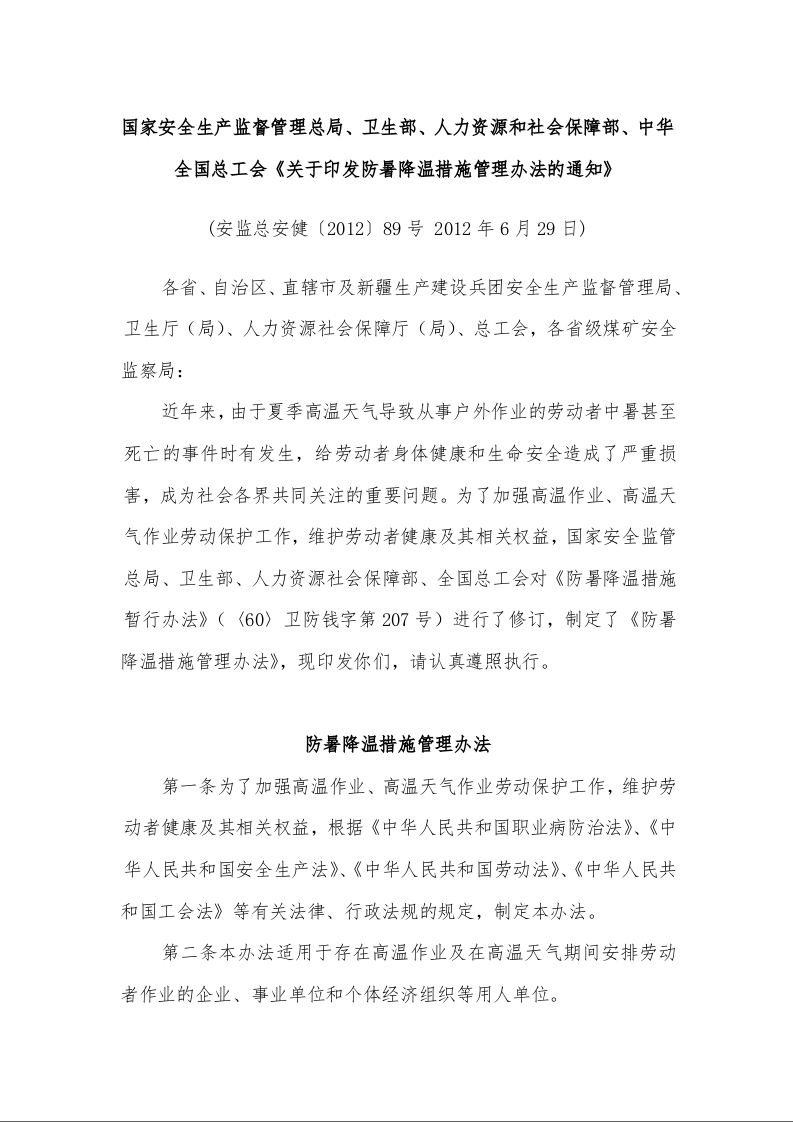 国家安全生产监督管理总局、卫生部、人力资源和社会保障部、中华全国总工会《关于印发防暑降温措施管理办法的通知》 ( 2012年6月29日)