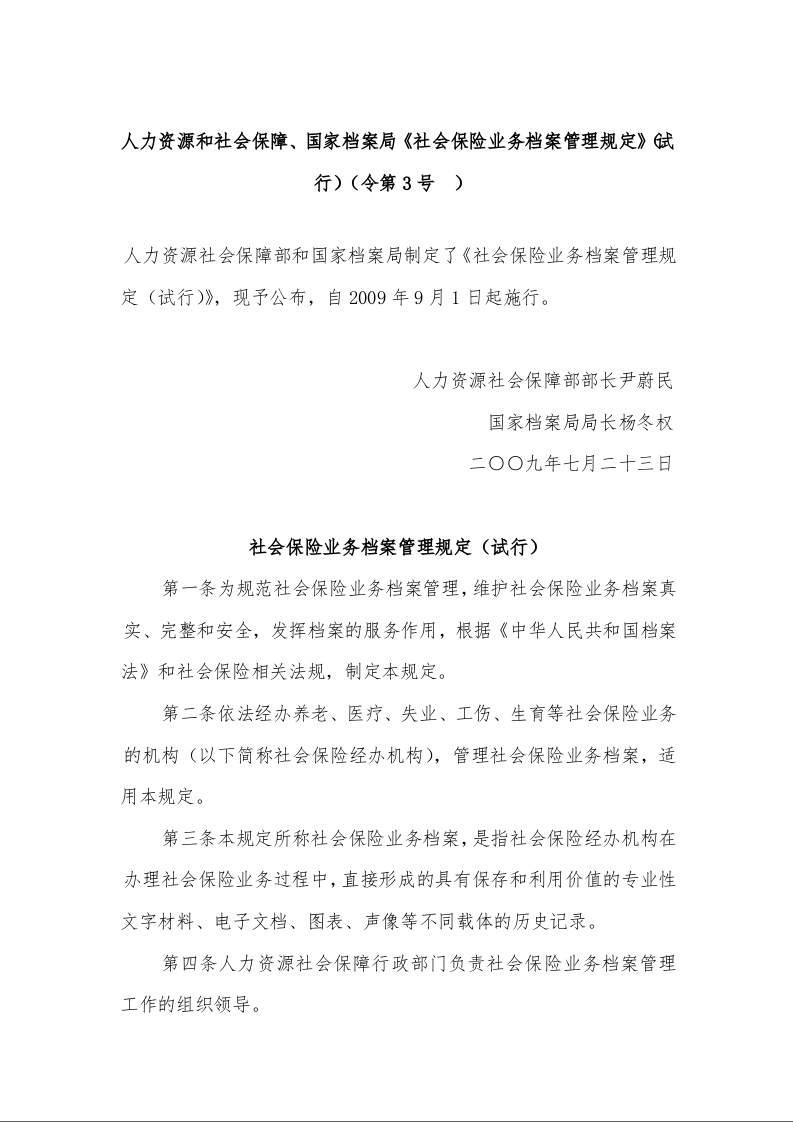 人力资源和社会保障、国家档案局《社会保险业务档案管理规定》（试行）
