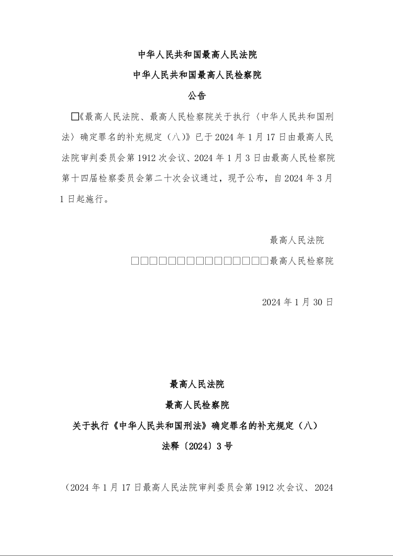 最高人民法院 最高人民检察院 关于执行《中华人民共和国刑法》确定罪名的补充规定（八） 法释〔2024〕3号