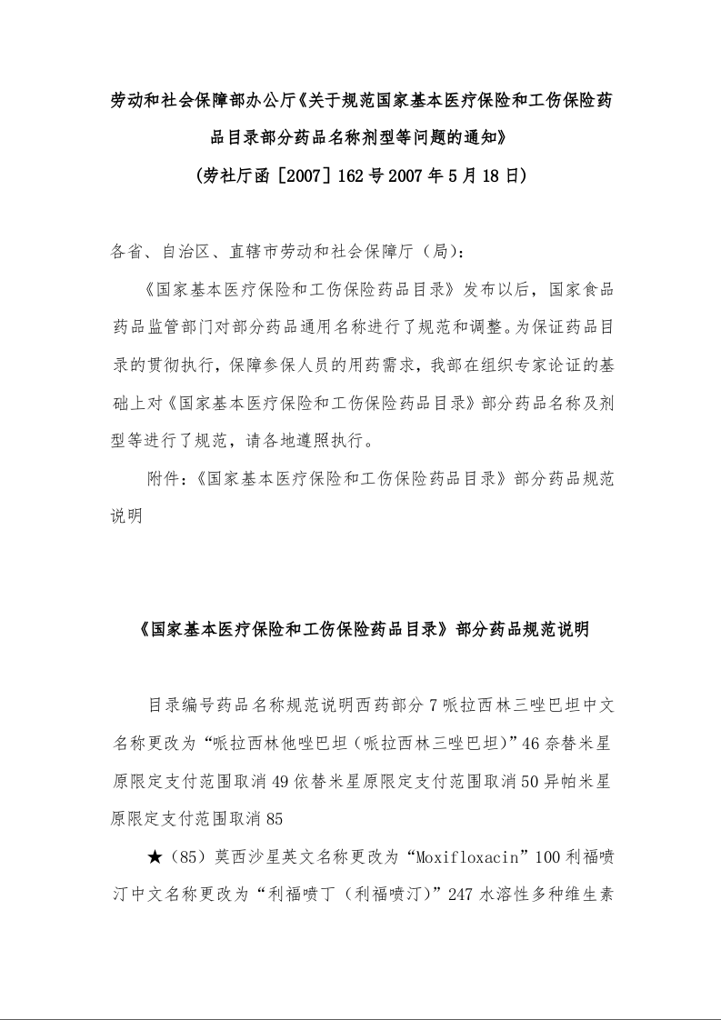 劳动和社会保障部办公厅《关于规范国家基本医疗保险和工伤保险药品目录部分药品名称剂型等问题的通知》 