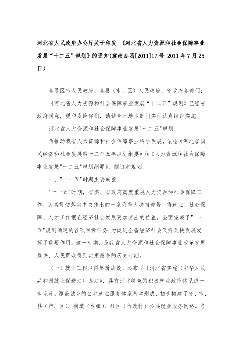 河北省人民政府办公厅关于印发 《河北省人力资源和社会保障事业发展“十二五”规划》的通知(