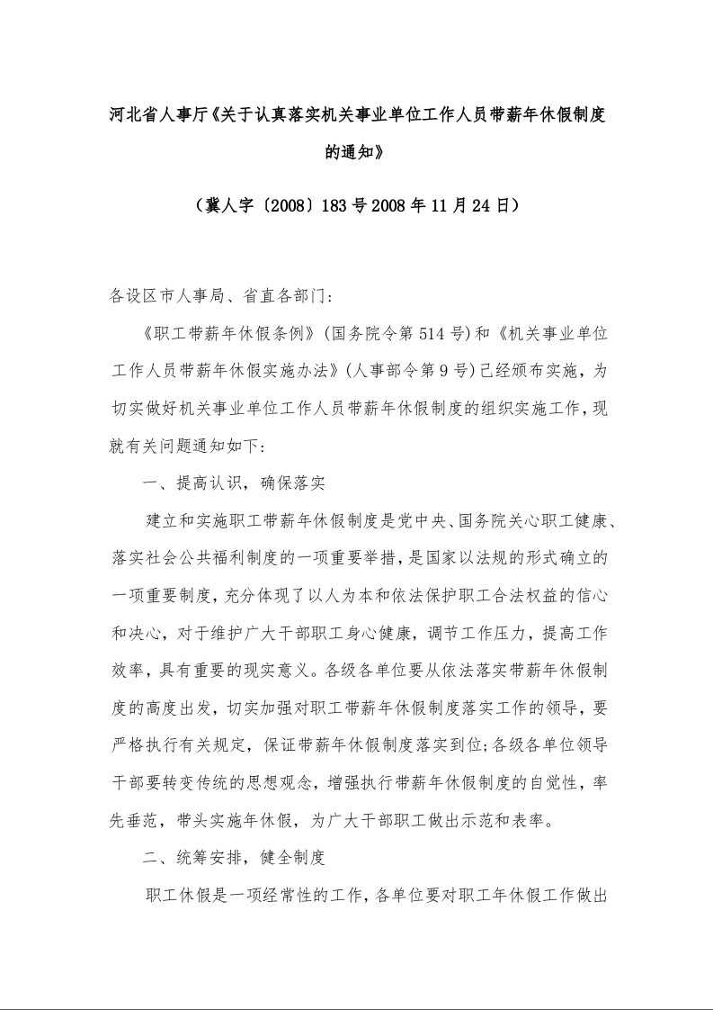 河北省人事厅《关于认真落实机关事业单位工作人员带薪年休假制度的通知》 （2008年11月24日）