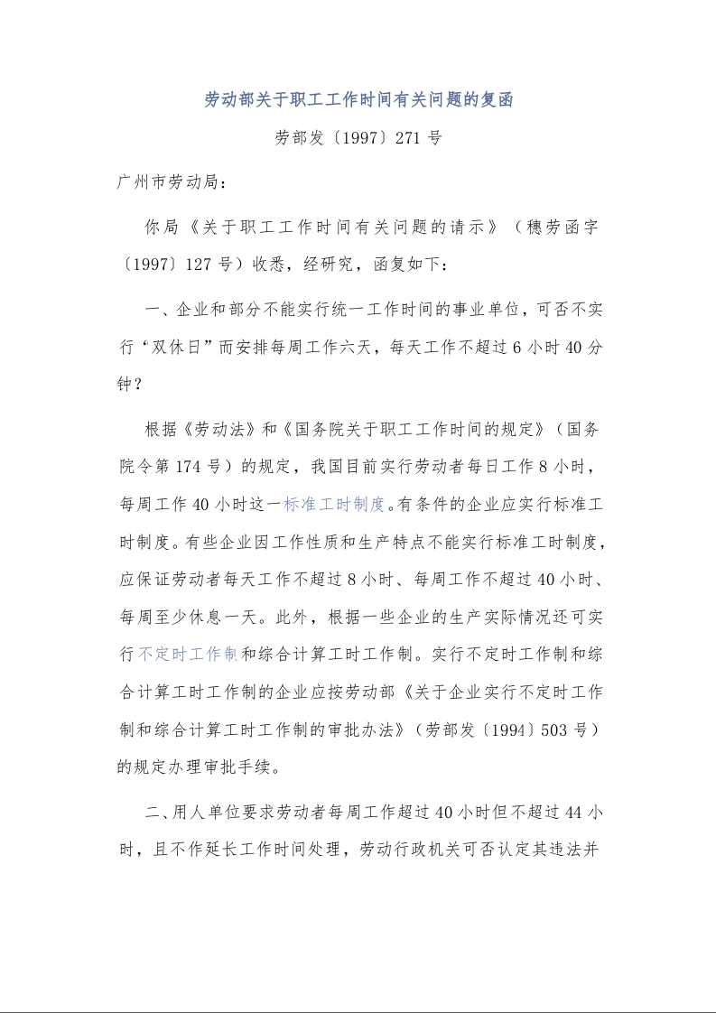 劳动部关于职工工作时间有关问题的复函