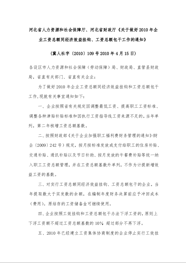 河北省人力资源和社会保障厅、河北省财政厅《关于做好2010年企业工资总额同经济效益挂钩、工资总额包干工作的通知》 )