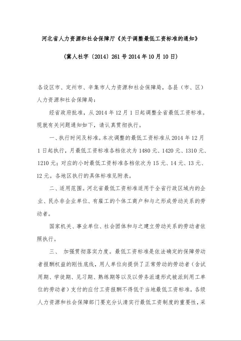 河北省人力资源和社会保障厅《关于调整最低工资标准的通知》 (2014年10月10日)