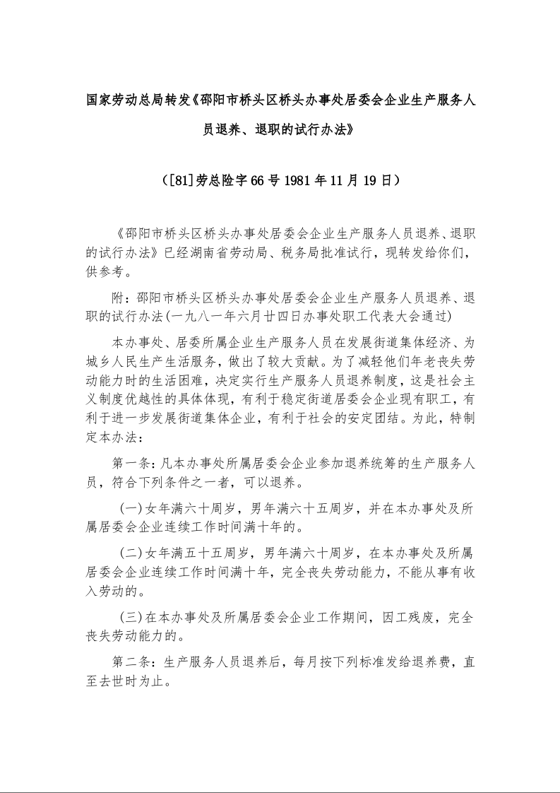 国家劳动总局转发《邵阳市桥头区桥头办事处居委会企业生产服务人员退养、退职的试行办法》