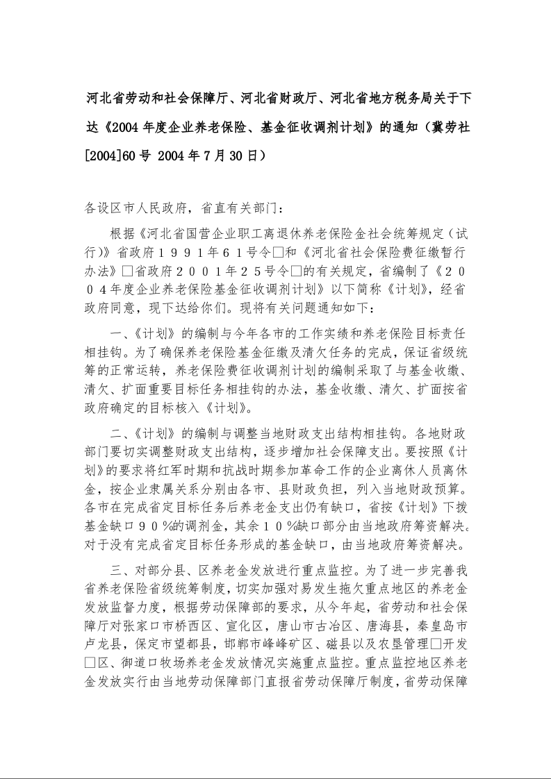 河北省劳动和社会保障厅、河北省财政厅、河北省地方税务局关于下达《2004年度企业养老保险、基金征收调剂计划》的通知