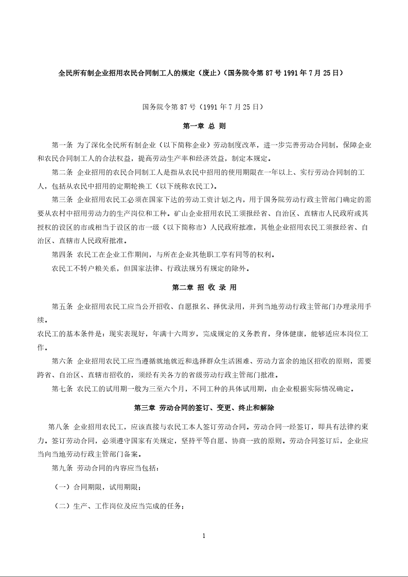 全民所有制企业招用农民合同制工人的规定（废止）