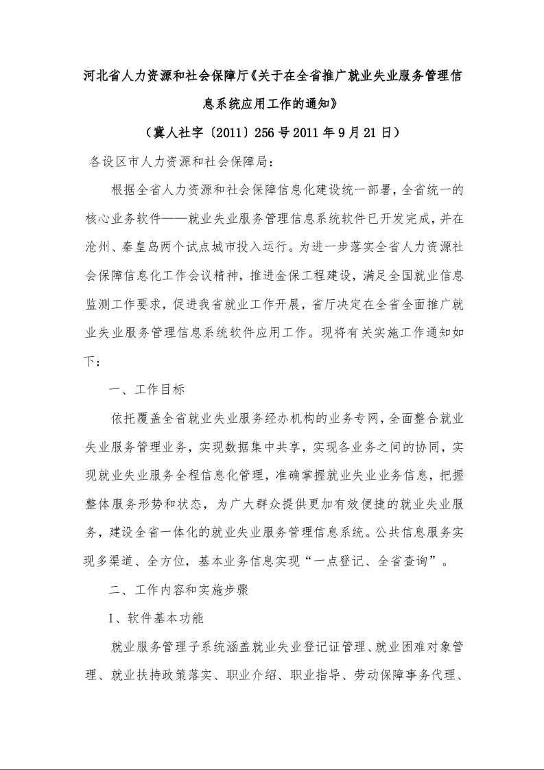 河北省人力资源和社会保障厅《关于在全省推广就业失业服务管理信息系统应用工作的通知》
