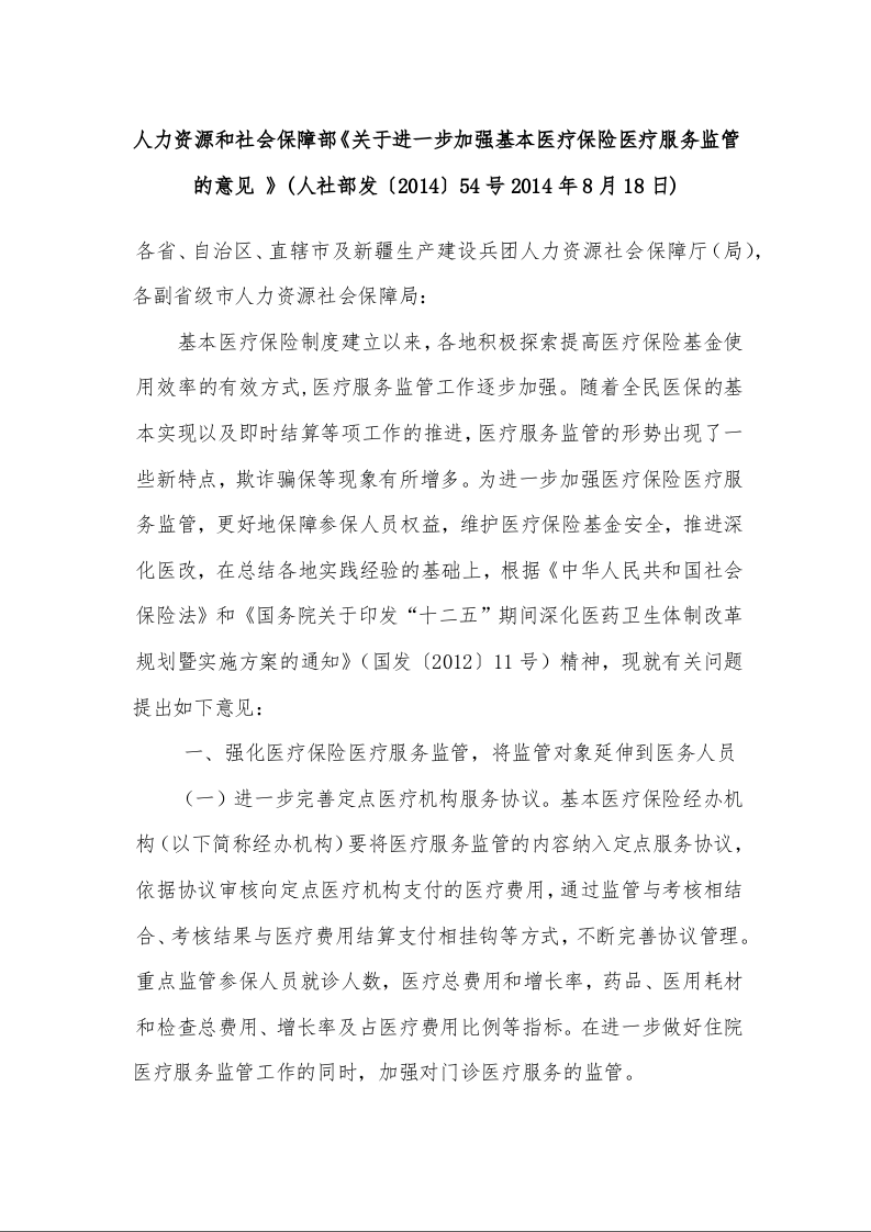 人力资源和社会保障部《关于进一步加强基本医疗保险医疗服务监管的意见 》(人社部发〔2014〕54号2014年8月18日)